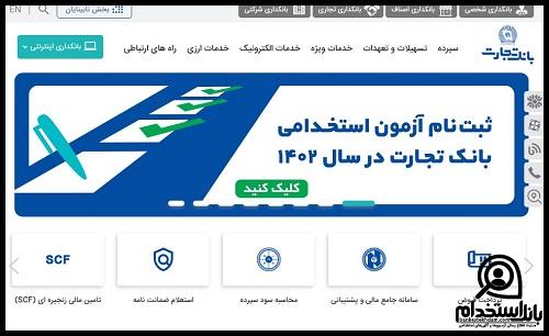 استخدام بانک تجارت 1402